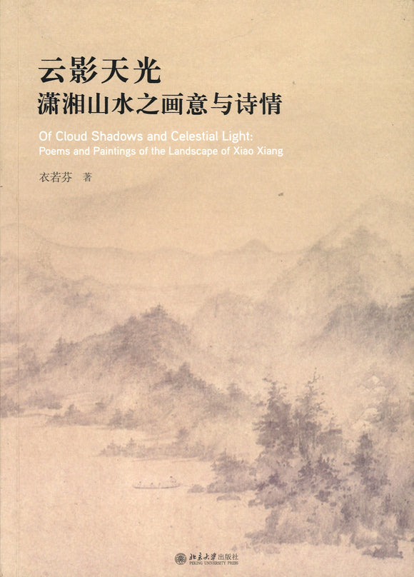 云影天光：潇湘山水之画意与诗情  9787301317242 | Singapore Chinese Books | Maha Yu Yi Pte Ltd