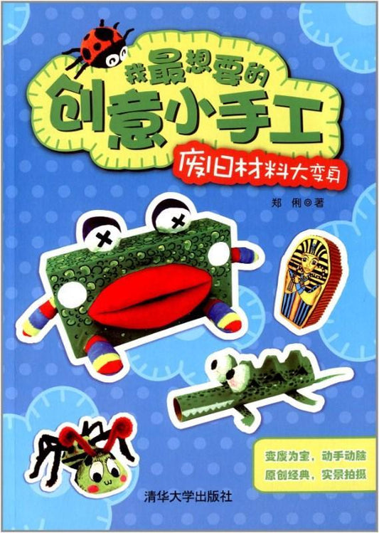 9787302334910 我最想要的创意小手工-废旧材料大变身 | Singapore Chinese Books