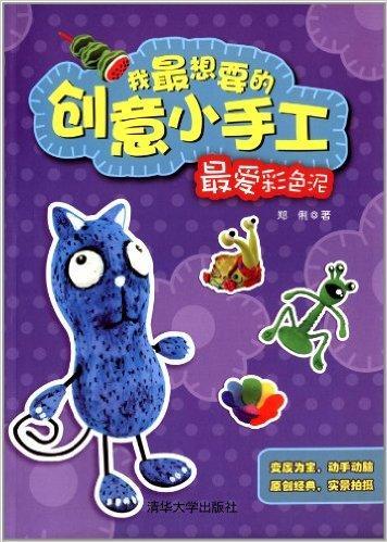 9787302334927 我最想要的创意小手工-最爱彩色泥 | Singapore Chinese Books