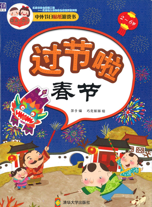 过节啦，春节  9787302365730 | Singapore Chinese Books | Maha Yu Yi Pte Ltd