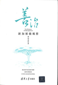 9787302394068 善治：新加坡微观察 | Singapore Chinese Books