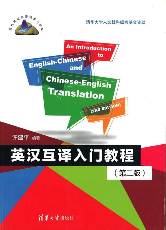 9787302397847 英汉互译入门教程-(第二版) | Singapore Chinese Books