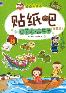 9787302420293 酉酉和西西贴纸吧：过节啦，端午节 | Singapore Chinese Books