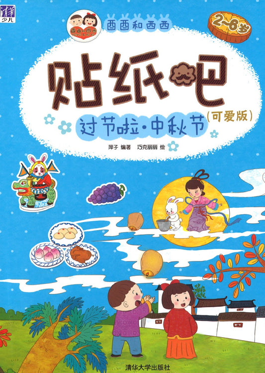 9787302420309 酉酉和西西贴纸吧：过节啦，中秋节 | Singapore Chinese Books