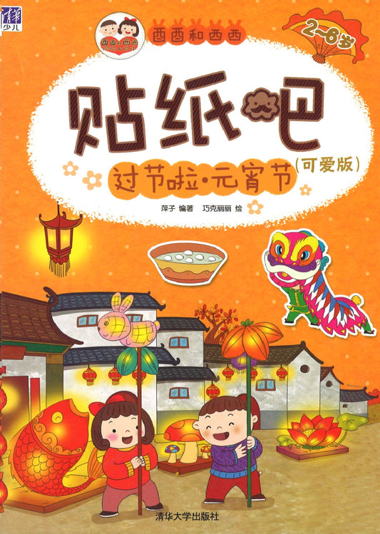 9787302420323 酉酉和西西贴纸吧：过节啦，元宵节 | Singapore Chinese Books