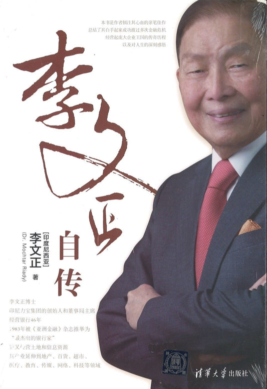 9787302433231 李文正自传 | Singapore Chinese Books