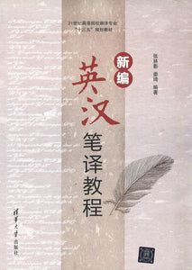 9787302456018 新编英汉笔译教程 | Singapore Chinese Books