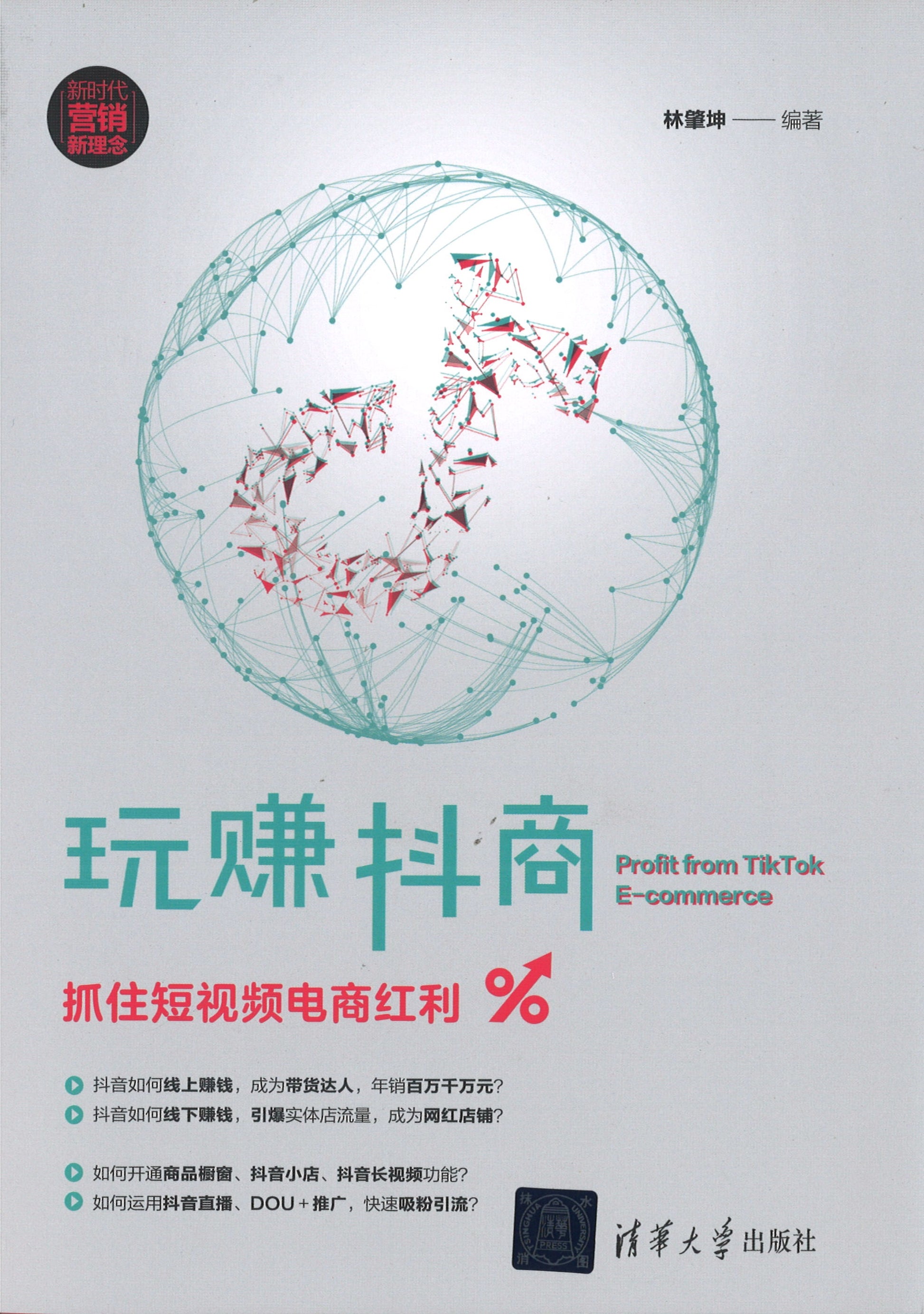 玩赚抖商：抓住短视频电商红利  9787302541363 | Singapore Chinese Books | Maha Yu Yi Pte Ltd