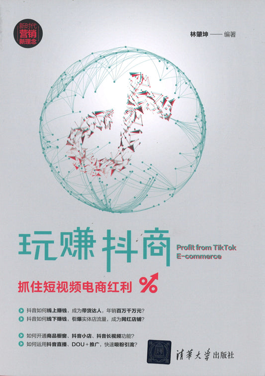 玩赚抖商：抓住短视频电商红利  9787302541363 | Singapore Chinese Books | Maha Yu Yi Pte Ltd