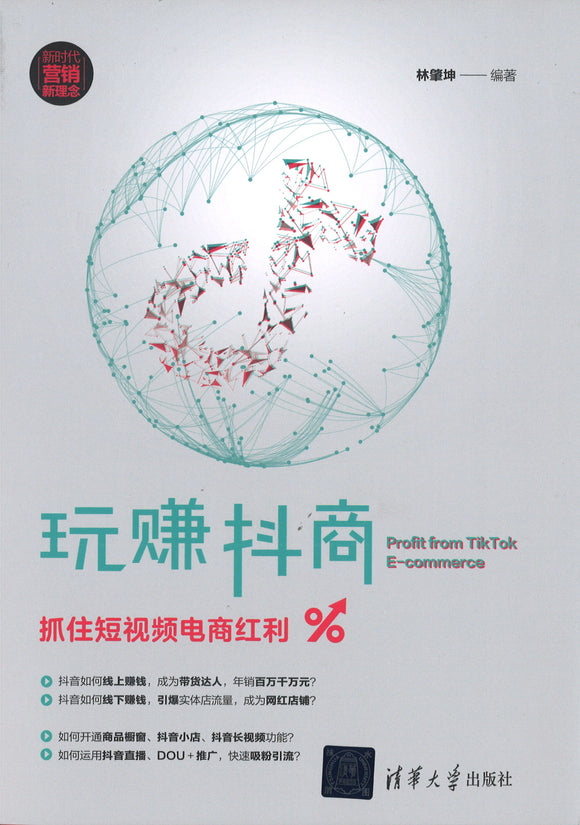 玩赚抖商：抓住短视频电商红利  9787302541363 | Singapore Chinese Books | Maha Yu Yi Pte Ltd