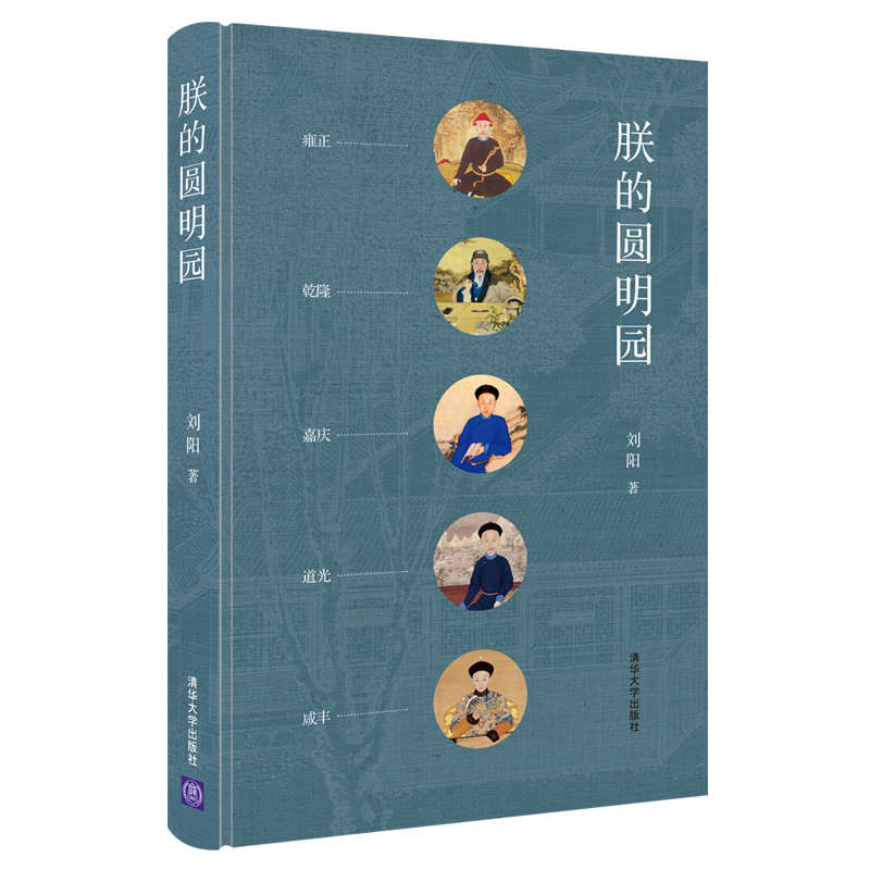 朕的圆明园 9787302553755 | Singapore Chinese Bookstore | Maha Yu Yi Pte Ltd