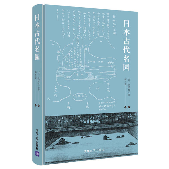 日本古代名园 9787302598473 | Singapore Chinese Bookstore | Maha Yu Yi Pte Ltd