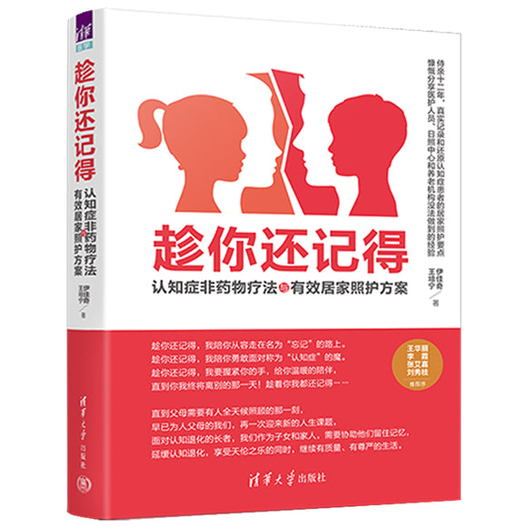 趁你还记得：认知症非药物疗法与有效居家照护方案  9787302602002 | Singapore Chinese Bookstore | Maha Yu Yi Pte Ltd