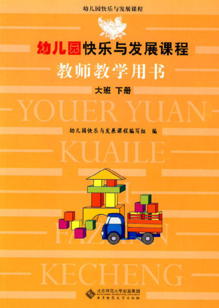 幼儿园快乐与发展课程教师教学用书（大班下）  9787303108084 | Singapore Chinese Books | Maha Yu Yi Pte Ltd