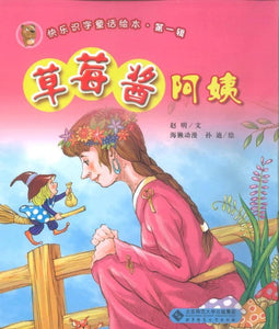 9787303109777 草莓酱阿姨（拼音） | Singapore Chinese Books