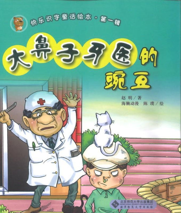 9787303109814 大鼻子牙医的豌豆（拼音） | Singapore Chinese Books