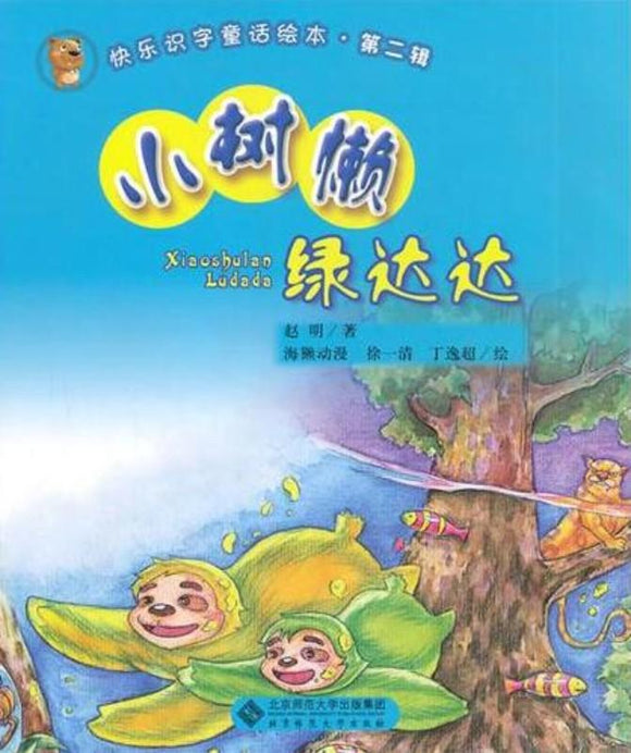 9787303122295 小树懒绿达达(拼音） | Singapore Chinese Books