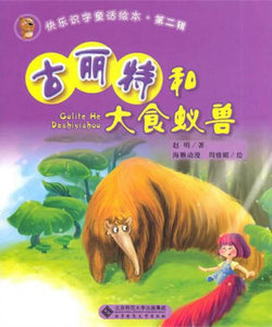 9787303122486 古丽特和大食蚁兽(拼音） | Singapore Chinese Books
