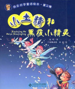 9787303122509 小土精和黑夜小精灵 (拼音） | Singapore Chinese Books