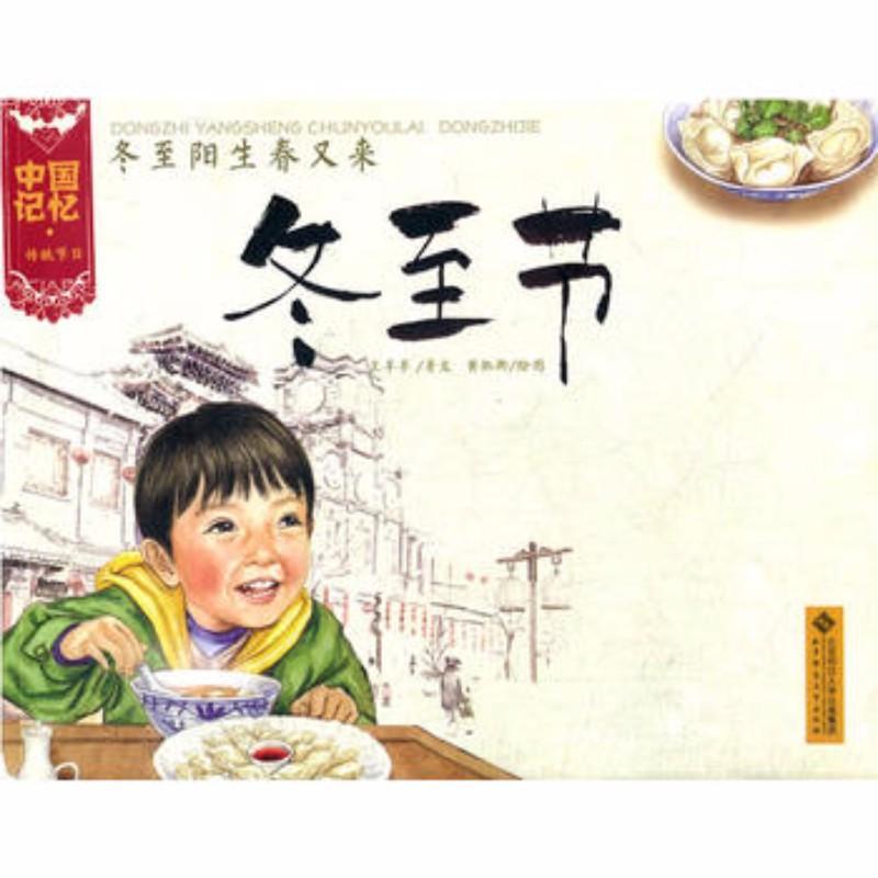 9787303133116 冬至阳生春又来：冬至节 | Singapore Chinese Books