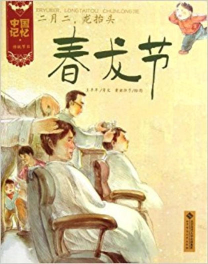 9787303133222 二月二，龙抬头：春龙节 | Singapore Chinese Books