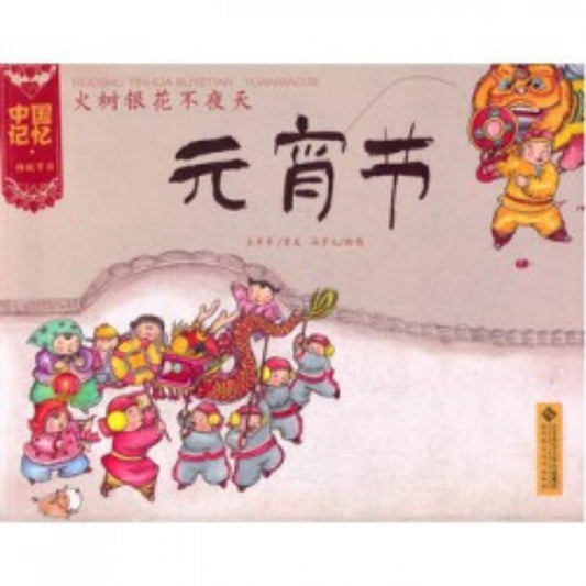 9787303133291 火树银花不夜天：元宵节 | Singapore Chinese Books