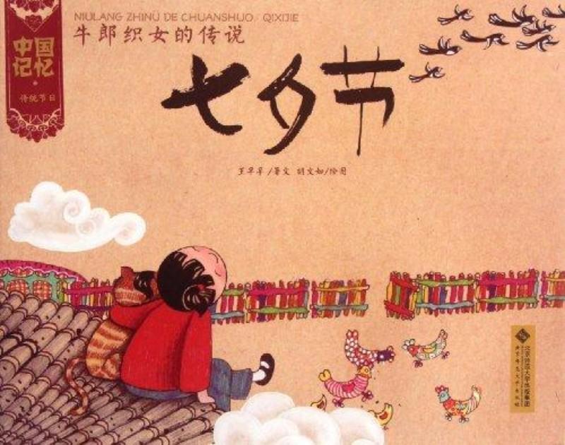 9787303133307 牛郎织女的传说：七夕节 | Singapore Chinese Books