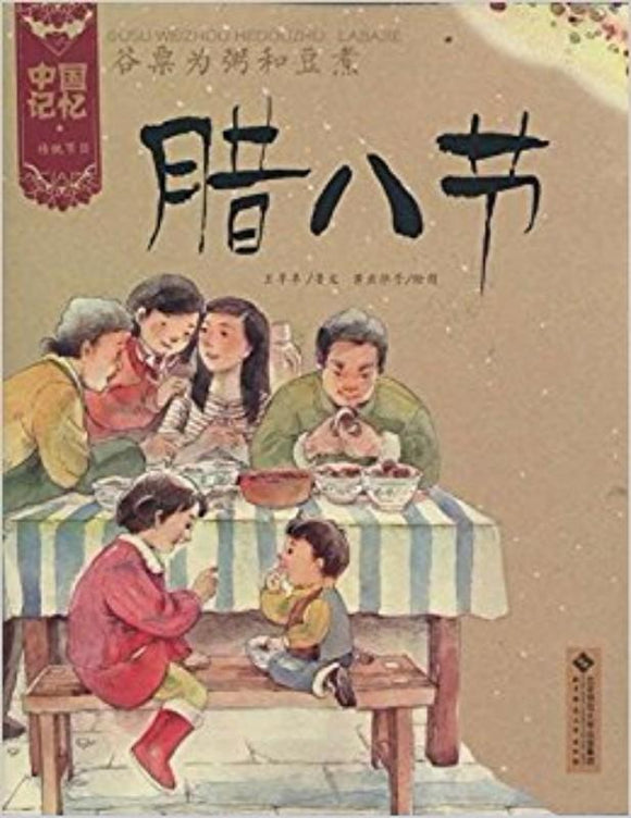 9787303133383 谷粟为粥和豆煮：腊八节 | Singapore Chinese Books
