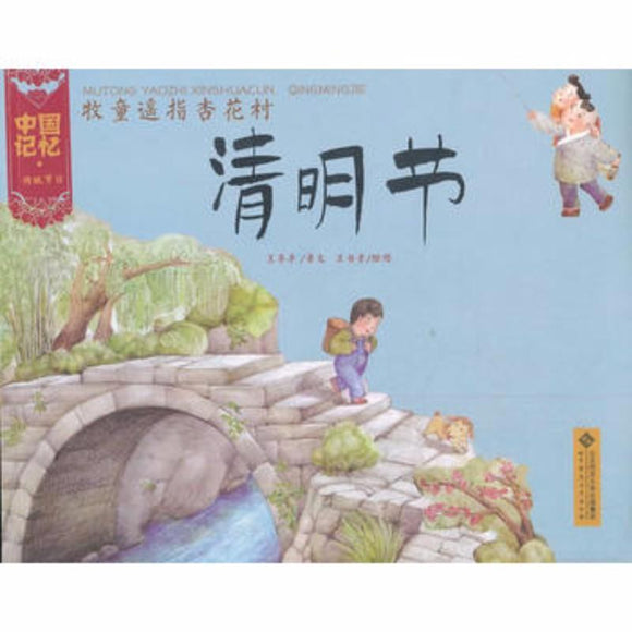 9787303133642 牧童遥指杏花村：清明节 | Singapore Chinese Books