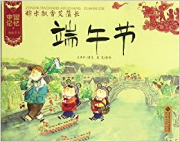 9787303133666 粽米飘香艾蒲长：端午节 | Singapore Chinese Books