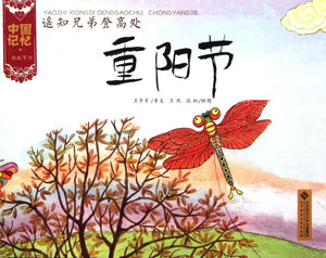 9787303134601 遥知兄弟登高处：重阳节 | Singapore Chinese Books