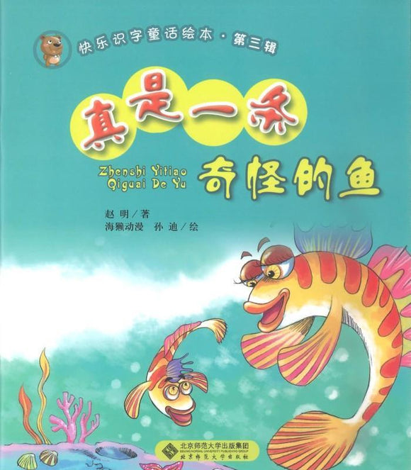 9787303143016 真是一条奇怪的鱼 (拼音） | Singapore Chinese Books