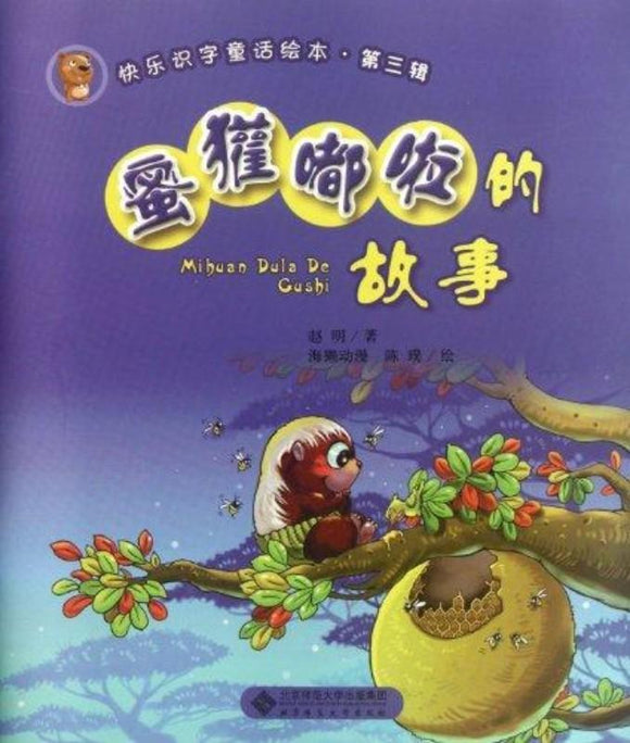 9787303143023 蜜獾嘟啦的故事 (拼音） | Singapore Chinese Books