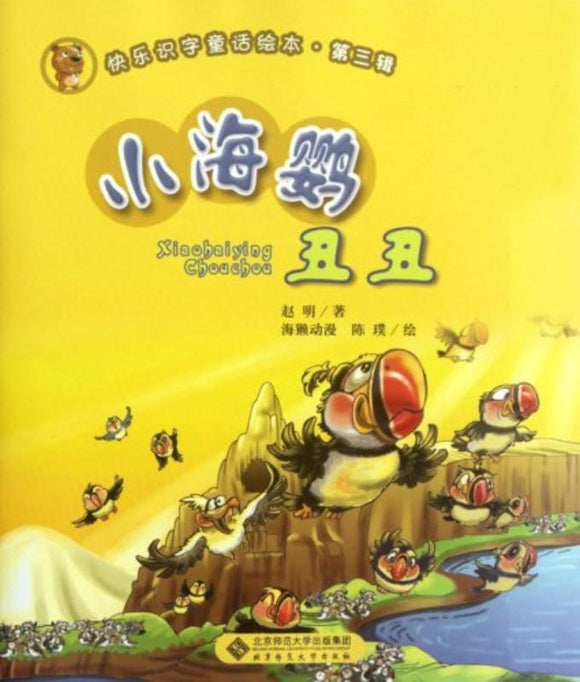 9787303143030 小海鹦丑丑 (拼音） | Singapore Chinese Books