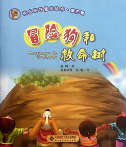 9787303143047 冒险狗和救命树 (拼音） | Singapore Chinese Books