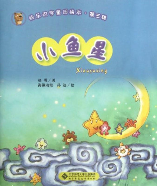 9787303143498 小鱼星 (拼音） | Singapore Chinese Books