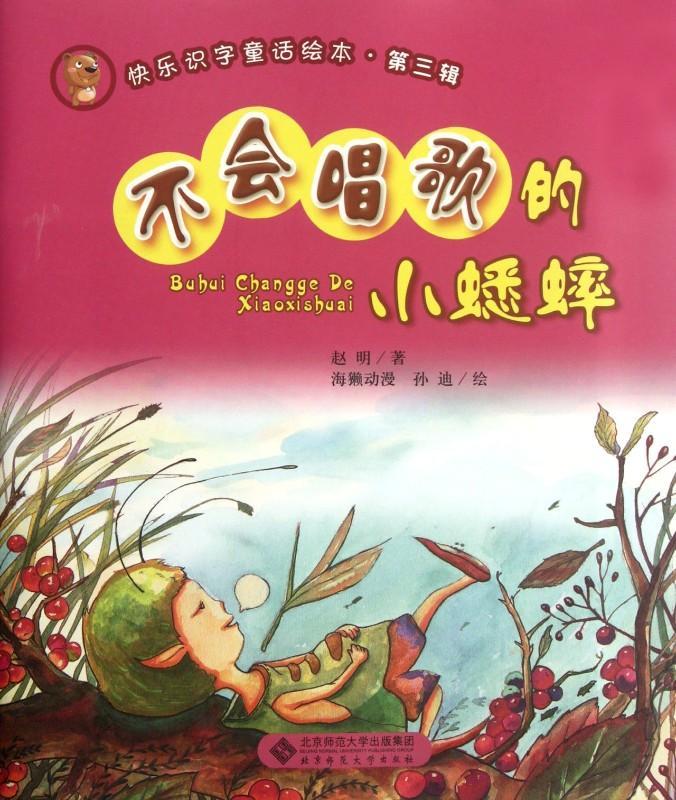 9787303143504 不会唱歌的小蟋蟀 (拼音） | Singapore Chinese Books