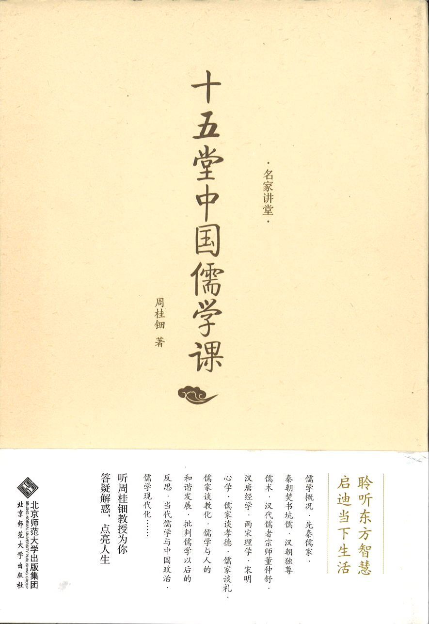 9787303166718 十五堂中国儒学课 | Singapore Chinese Books