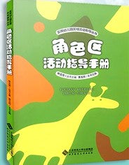 角色区活动指导手册  9787303222155 | Singapore Chinese Books | Maha Yu Yi Pte Ltd