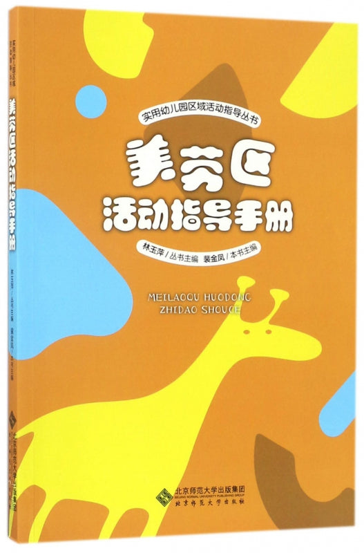 美劳区活动指导手册  9787303222186 | Singapore Chinese Books | Maha Yu Yi Pte Ltd