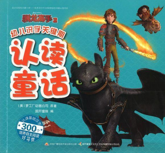 9787304086923 幼儿识字关键期认读童话.驯龙高手.2（拼音） | Singapore Chinese Books