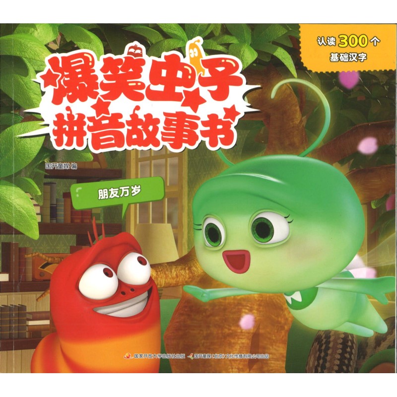 爆笑虫子拼音故事书：朋友万岁 9787304107673 | Singapore Chinese Bookstore | Maha Yu Yi Pte Ltd