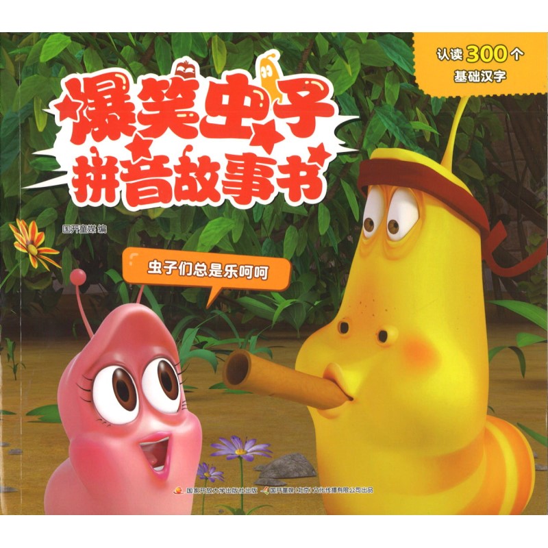 爆笑虫子拼音故事书：虫子们总是乐呵呵 9787304110383 | Singapore Chinese Bookstore | Maha Yu Yi Pte Ltd