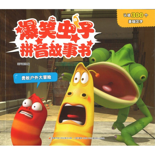 爆笑虫子拼音故事书：勇敢户外大冒险 9787304112387 | Singapore Chinese Bookstore | Maha Yu Yi Pte Ltd