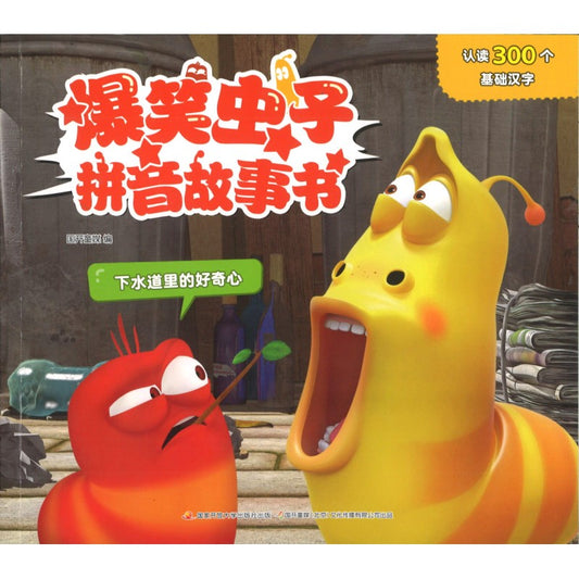 爆笑虫子拼音故事书：下水道里的好奇心 9787304112394 | Singapore Chinese Bookstore | Maha Yu Yi Pte Ltd