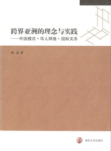 9787305107498 跨界亚洲的理论与实践 | Singapore Chinese Books