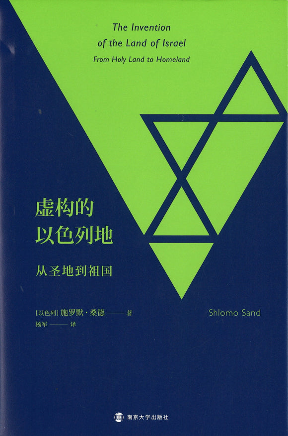 虚构的以色列地：从圣地到祖国 The Invention of The Land of Israel 9787305217678 | Singapore Chinese Books | Maha Yu Yi Pte Ltd