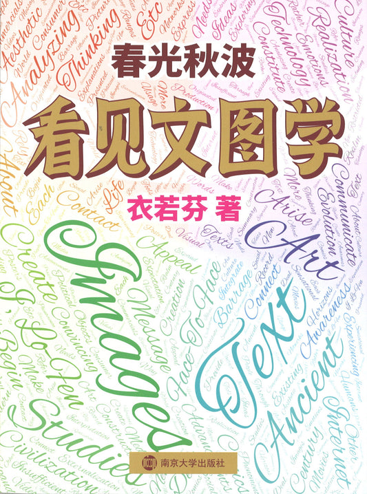 春光秋波：看见文图学  9787305237881 | Singapore Chinese Books | Maha Yu Yi Pte Ltd