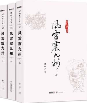 9787306043184 风雷震九州（上中下） | Singapore Chinese Books