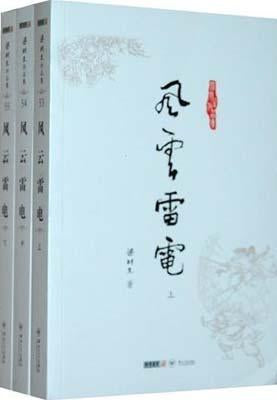 9787306043894 风云雷电(上中下) | Singapore Chinese Books